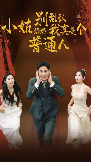 小姑奶奶别乱认我真是个普通人（82集）最火短剧推荐