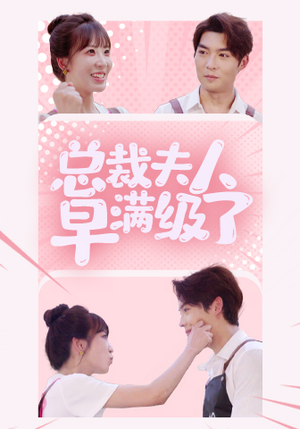 总裁夫人早满级了（35集）一起追短剧吧