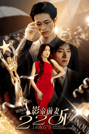 影帝前妻220斤（59集）每日短剧推荐