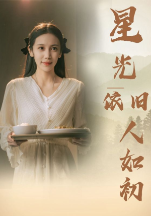星光依旧如人初（85集）在线观看
