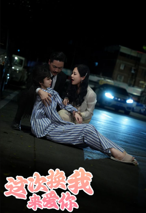 这次换我来爱你（53集）每日分享短剧