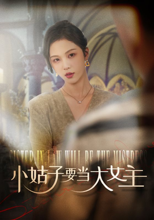 小姑子要当大女主（57集）短剧解说热门