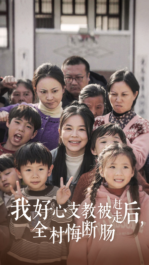 我好心支教被赶走后，全村悔断肠（30集）全集免费观看