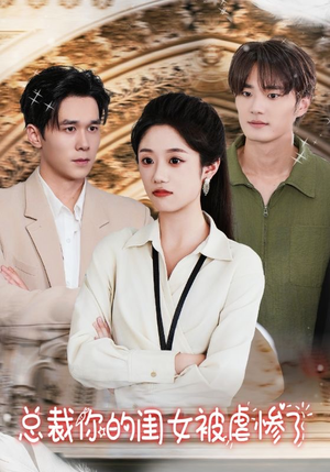 总裁你的闺女被虐惨了（37集）甜宠短剧推荐