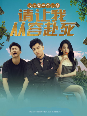 我还有三个月命，请让我从容赴死（90集）免费短剧资源