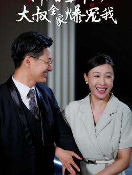 新婚五十岁大叔全家爆宠我（65集）在哪里可以看