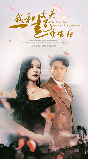 我和丈夫一起重生后（60集）好看的短剧分享