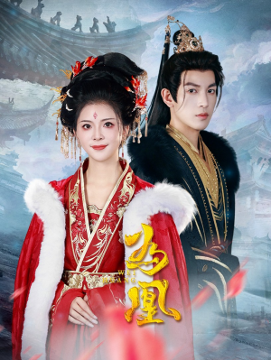 为凰(72集) 为凰(72集)追风的女孩短剧