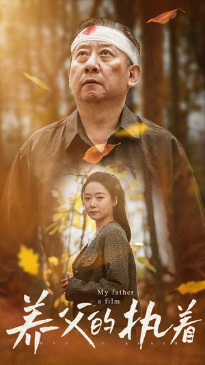 养父的执着（32集）第二季