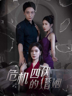 危机四伏的婚姻（56集）短剧精彩推荐