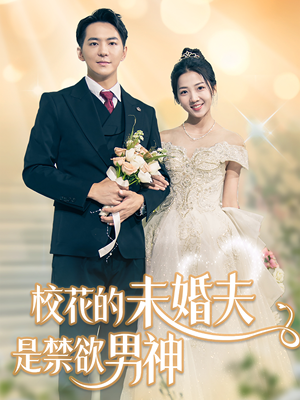 校花的未婚夫是禁欲男神（42集）最新短剧推荐
