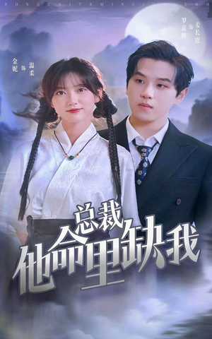 总裁他命里缺我（60集）短剧推荐更新中