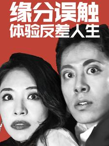 缘分误触体验反差人生（83集）最热短剧抢先看