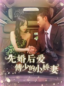 先婚后爱傅少的小娇妻（95集）短剧前十排行榜