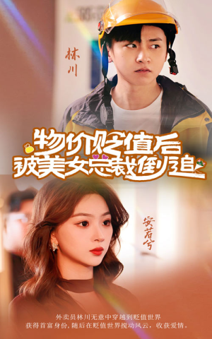 物价贬值后被美女总裁倒追（78集）最新短剧抢先看