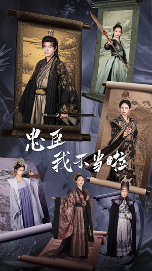 忠臣我不当啦（72集）短剧太好看