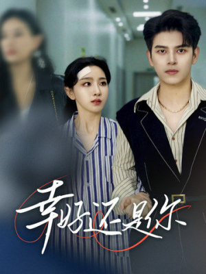 幸好还是你（82集）在线观看完整版