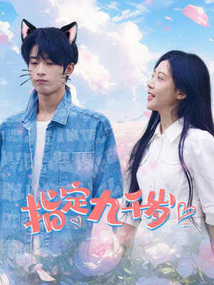 指定九千岁（100集）热播短剧全集看