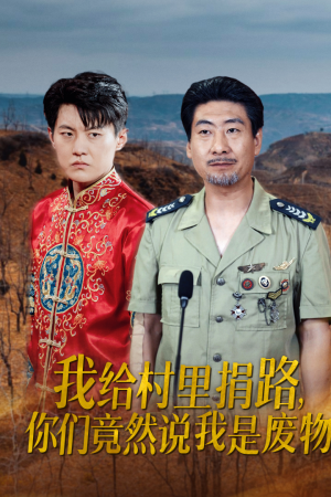 我给村里捐路你们竟然说我是废物（27集）短剧追不停