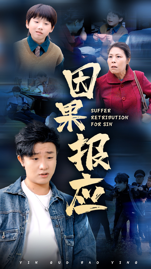 因果报应（50集）百度网盘在线看