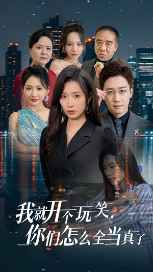 我就开个玩笑，你们怎么全当真了（50集）精彩短剧上线