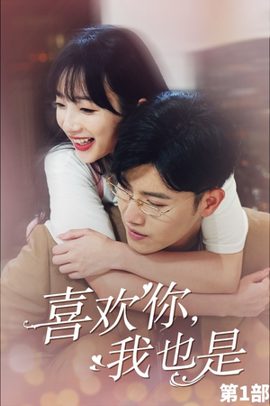 喜欢你，我也是第一部（74集）短剧片段分享