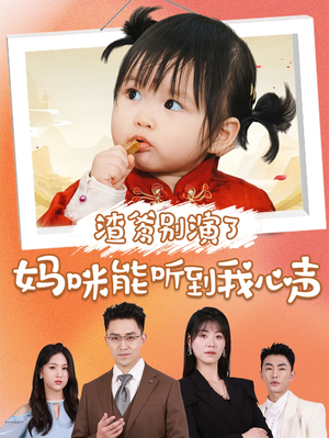 渣爹别演了妈咪能听到我心声（61集）新短剧推荐