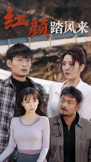 新红颜踏风来（30集）热门短剧分享