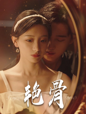 艳骨（96集）短剧精彩推荐