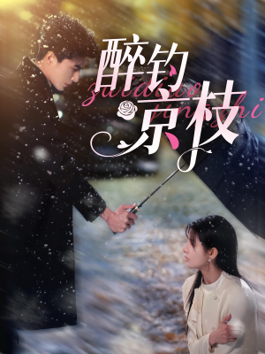 醉钓京枝(93集) 醉钓京枝(93集)亿万短剧抢先看