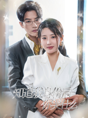 知道我身份后你哭什么（39集）女频短剧推荐