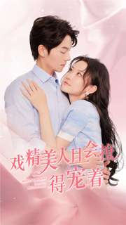 戏精美人且会撩得宠着（80集）免费短剧合集