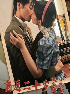 重返二十岁做麻辣小宠妻（80集）全集下载