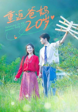 重返爸妈20岁（30集）爱上了这部剧了