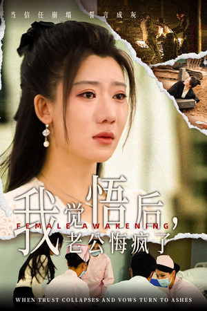 我觉悟后，老公悔疯了（31集）短剧有好货推荐