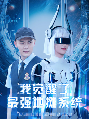 我觉醒了最强地摊系统（102集）男主角是谁