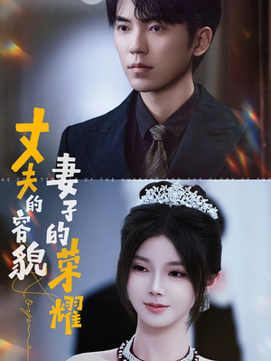 丈夫的容貌妻子的荣耀（60集）热播短剧抢先看