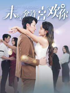 未经允许喜欢你（100集）火热短剧抢先看