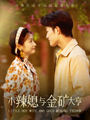 小辣媳与金矿大亨(98集) 小辣媳与金矿大亨(98集)每日短剧追不停