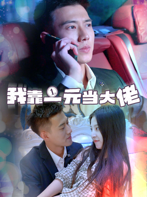 我靠一元当大佬（80集）每日短剧追不停