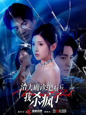 渣夫确诊绝症后我杀疯了（30集）短剧全集免费