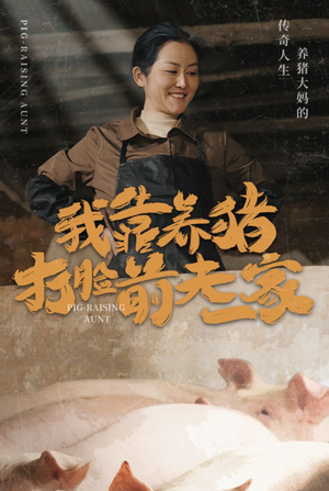 我靠养猪打脸前夫家（60集）在线观看全集