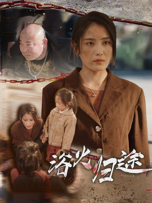 浴火归途（31集）全部免费看全集