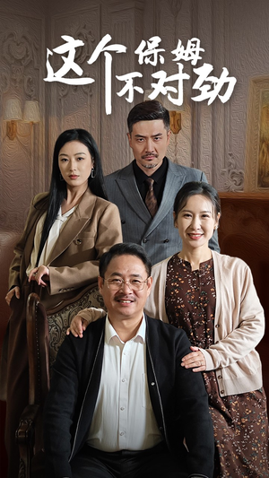 这个保姆不对劲（40集）超爽短剧推荐