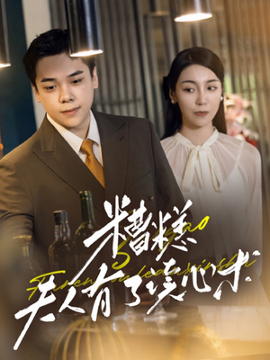 糟糕夫人有了读心术（77集）精彩的网络短剧