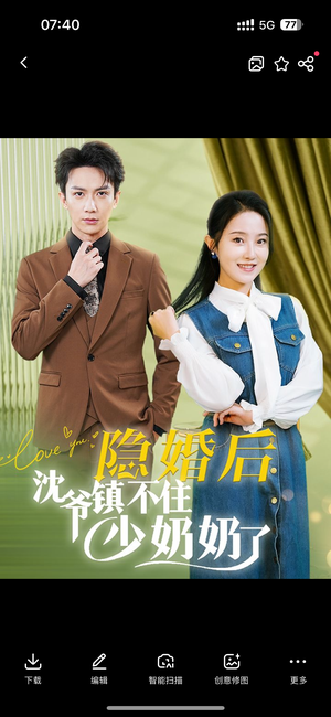 隐婚后沈爷镇不住少奶奶了（85集）热门短剧又来了