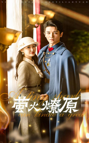 萤火燎原（50集）分享好看短剧