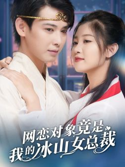 网恋对象竟是我的冰山女总裁（54集）视频在线看