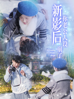 影后你老公人设崩了（30集）快来看短剧