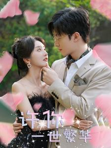 许你一世繁华（79集）排行榜前十短剧